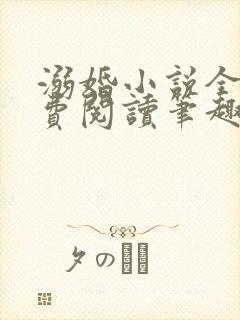 溺婚小说全文免费阅读笔趣阁