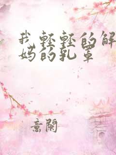 我轻轻的解开妈妈的乳罩