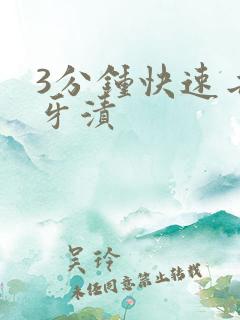 3分钟快速去除牙渍