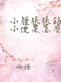 小腹胀胀的总想小便是怎么回事