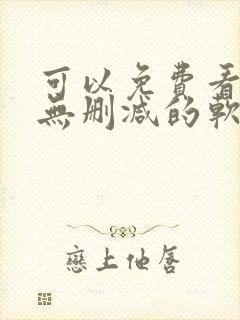 可以免费看韩漫无删减的软件