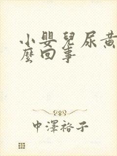 小婴儿尿黄是怎么回事