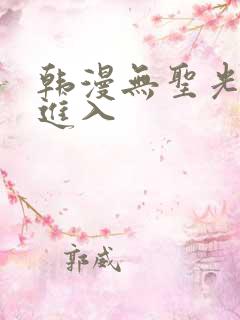 韩漫无圣光点击进入