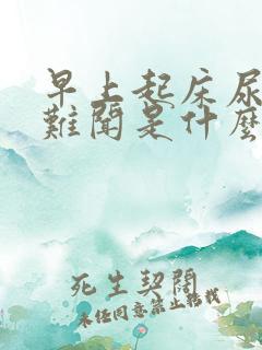 早上起床尿味大难闻是什么原因