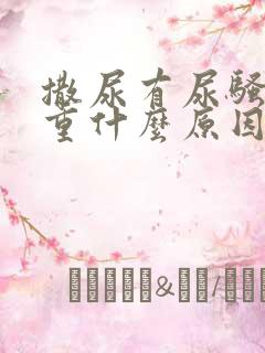 撒尿有尿骚味太重什么原因