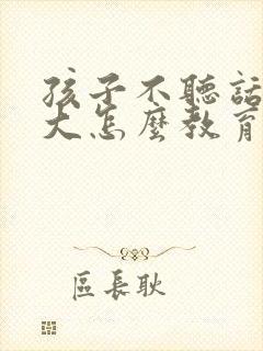 孩子不听话脾气大怎么教育小女孩