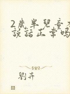 2岁半儿童不会说话正常吗