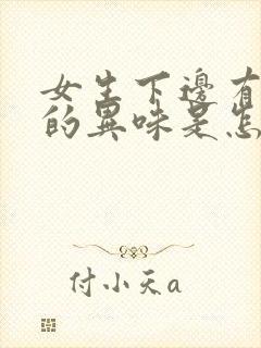 女生下边有腥臭的异味是怎么回事