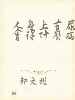 人身上有尿骚味会得什么病