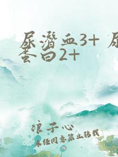 尿潜血3+ 尿蛋白2+