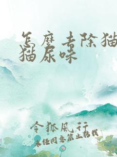 怎么去除猫屎味猫尿味