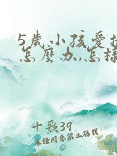 5岁小孩爱撒谎怎么办,怎样纠正