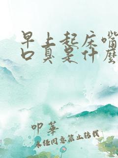 早上起床嘴巴苦口臭是什么原因