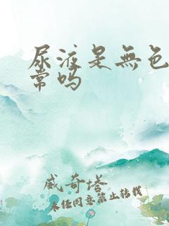 尿液是无色的正常吗