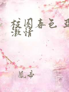 校园春色 亚洲激情