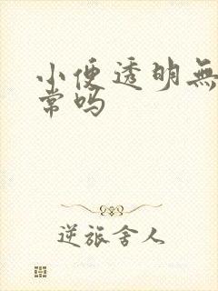 小便透明无色正常吗