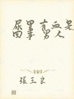 尿里有血是怎么回事 男人