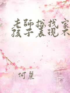 老师总找家长说孩子表现不好怎么办