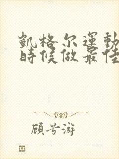 凯格尔运动什么时候做最佳