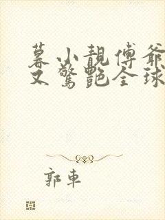 暮小靓傅爷夫人又惊艳全球了