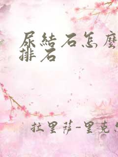 尿结石怎么快速排石