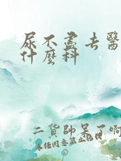 尿不尽去医院看什么科