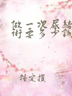 做一次尿结石手术要多少钱