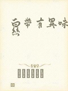 白带有异味带血丝