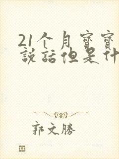 21个月宝宝不说话但是什么都懂