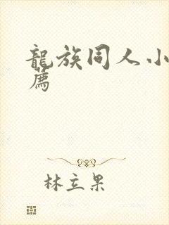 龙族同人小说推荐