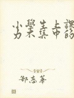 小学生上课注意力不集中的解决办法