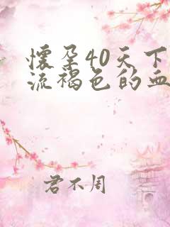 怀孕40天下面流褐色的血是怎么回事