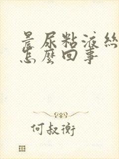 晨尿粘液丝高是怎么回事