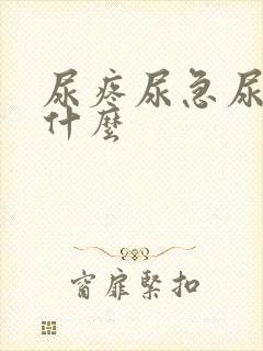 尿疼尿急尿频吃什么