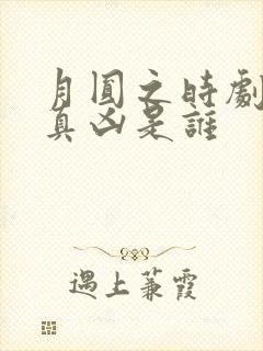 月圆之时剧本杀真凶是谁