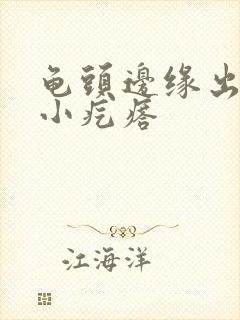 龟头边缘出一排小疙瘩