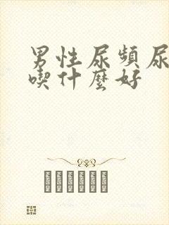 男性尿频尿不尽吃什么好