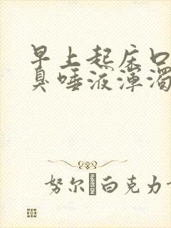 早上起床口苦口臭唾液浑浊发黄有血水