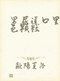 男尿道口里面白色颗粒