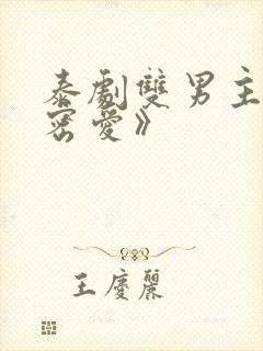 泰剧双男主《秘密爱》