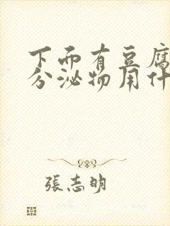 下面有豆腐渣状分泌物用什么药