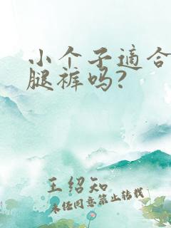 小个子适合穿阔腿裤吗?