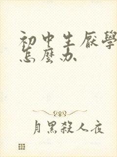 初中生厌学应该怎么办