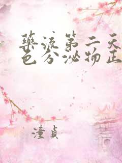 药流第二天有褐色分泌物正常吗