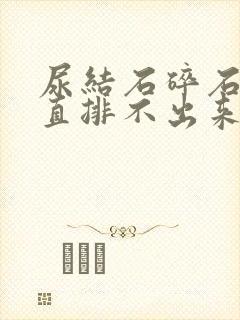 尿结石碎石后一直排不出来怎么办