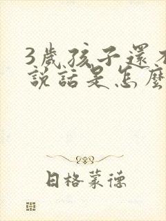 3岁孩子还不会说话是怎么回事