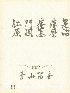 肛门瘙痒是什么原因怎么治疗