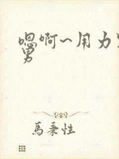 嗯啊~用力点男男