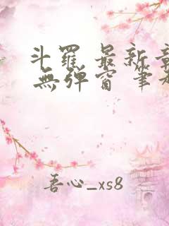 斗罗 最新章节 无弹窗 笔趣阁