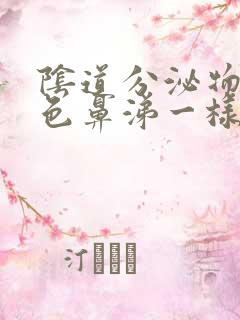 阴道分泌物像黄色鼻涕一样